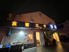 -食客三千·老家
