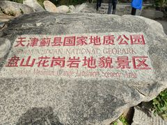 -天津盘山风景名胜区