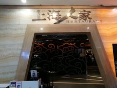 -上海人家花樣年华(中山公园店)