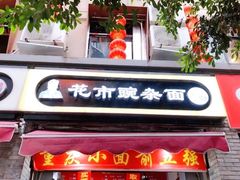 -花市豌杂面(民生路店)