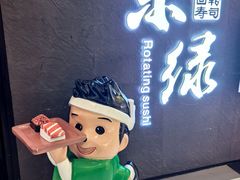 -禾绿回转寿司(国瑞店)