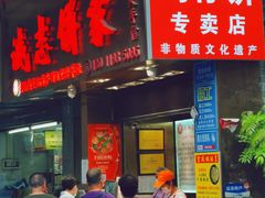 -诚志饼家·小凤饼非遗传承(中山六路店)