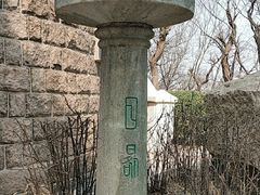 -观象山公园