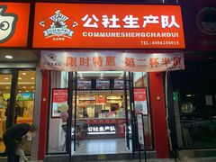 门面-公社生产队(兰田步行街店)