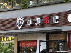 门面-冰城串吧(柳芳店)