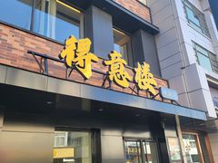 -得意楼蒸菜馆