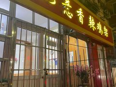 -如意香辣鸡架(总店)