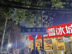 -健康路夜市