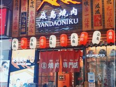 门面-焱岛烧肉·活鳗炙烤(晋江万达店)