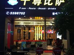 门面-尊宝比萨(集美文达店)