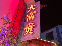 门面-大富贵烧烤公司(双廊店)