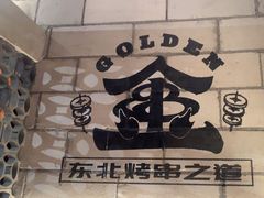 -金玲珑串道(石鼓路店)