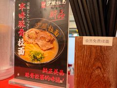 -寸屋拉面(凯德晶萃店)