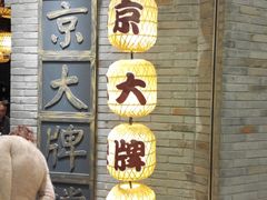 -南京大牌档(香港广场店)