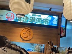 -沼津港渔市(宏伊国际广场店)