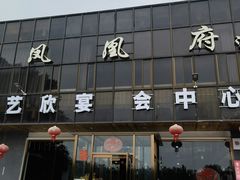-凤栖府川菜(沙河店)