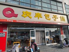 -庆丰包子铺(回龙观店)