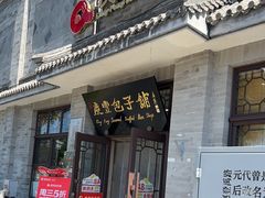 -庆丰包子铺(白塔寺店)