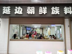 门面-屋里家延边朝鲜族冷面(南园店)