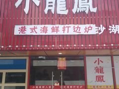 -小龍鳳·港式海鲜打边炉(沙湖路店)