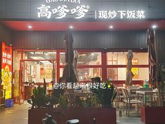 -高嗲嗲·湘味爆炒王(新城科技园店)