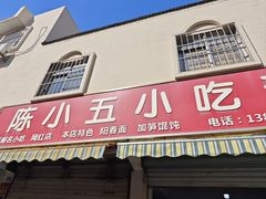 -陈小五小吃部