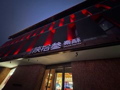 -陕拾叁-西安糕点(大雁塔店)