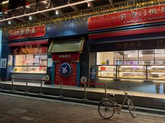 门面-四季小馆·地道北京小吃(广百店)