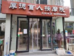 -厚德盲人按摩(太阳城店)