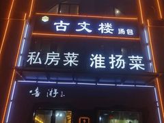 -文楼·淮扬菜·淮安早茶(河下古镇翔宇店)