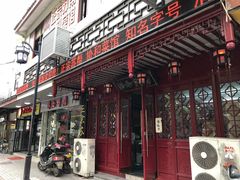 门面-协和菜馆(凤凰街店)