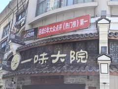 -一味大院•桐庐菜传承店(春江路店)