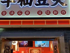 门面-半仙豆夫(安东老街店)