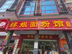 门面-肆姐面粉馆(坡子街店)