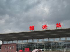 -韶关站