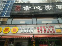 门面-钢管厂五区小郡肝串串香(通锦桥店)