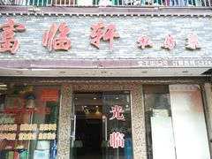 -富临轩私房菜(集庆门大街店)