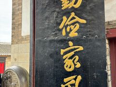 -牟氏庄园