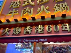 -荣叔港式沙嗲牛肉火锅(正佳潮流店)