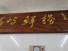-福屿鲜捞小吃·捞化(福屿总店)