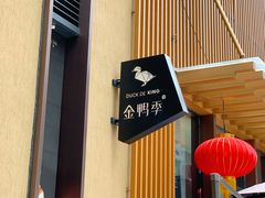 -金鸭季·北京烤鸭(深业上城店)