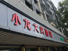 门面-小龙大肉面馆