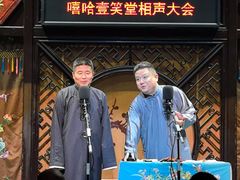 -嘻哈壹笑堂相声茶馆(大儒巷店)