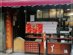 -矮子馅饼(大成路店)