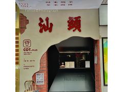 门面-茶月山·潮汕茶店(天河北店)