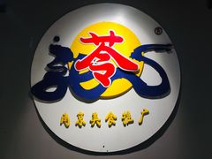 -苓记南京鸭血粉丝.皮肚面(县东巷店)