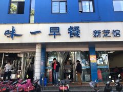 门面-味一早餐(新芝路店)
