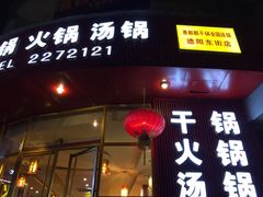 -香都都干锅城(东街店)