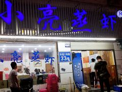 门面-亮亮蒸虾(石牌岭店)