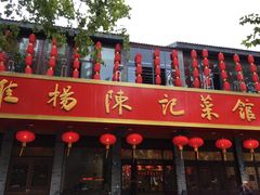 门面-陈记菜馆·非遗淮扬菜(东关街教场店)